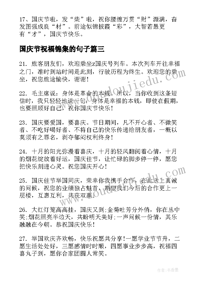 国庆节祝福锦集的句子(优秀5篇)