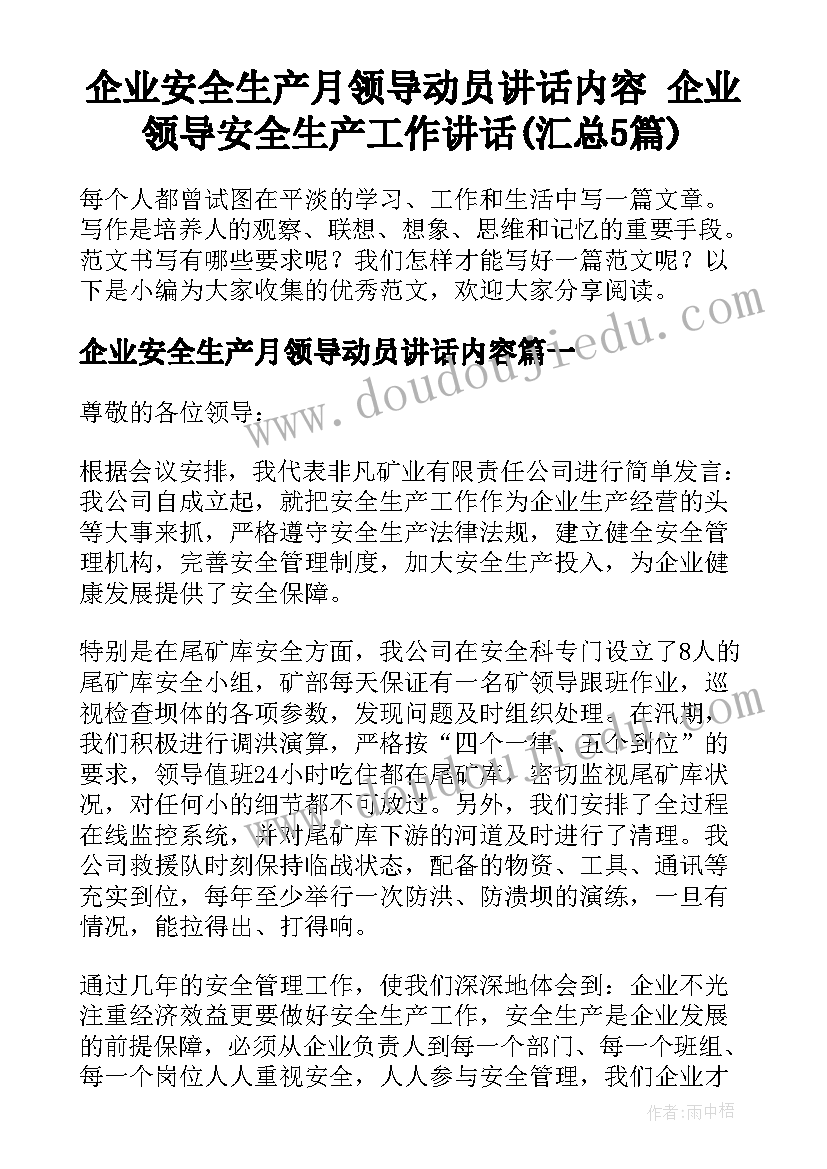 企业安全生产月领导动员讲话内容 企业领导安全生产工作讲话(汇总5篇)