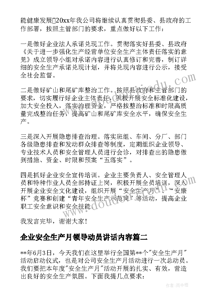 企业安全生产月领导动员讲话内容 企业领导安全生产工作讲话(汇总5篇)