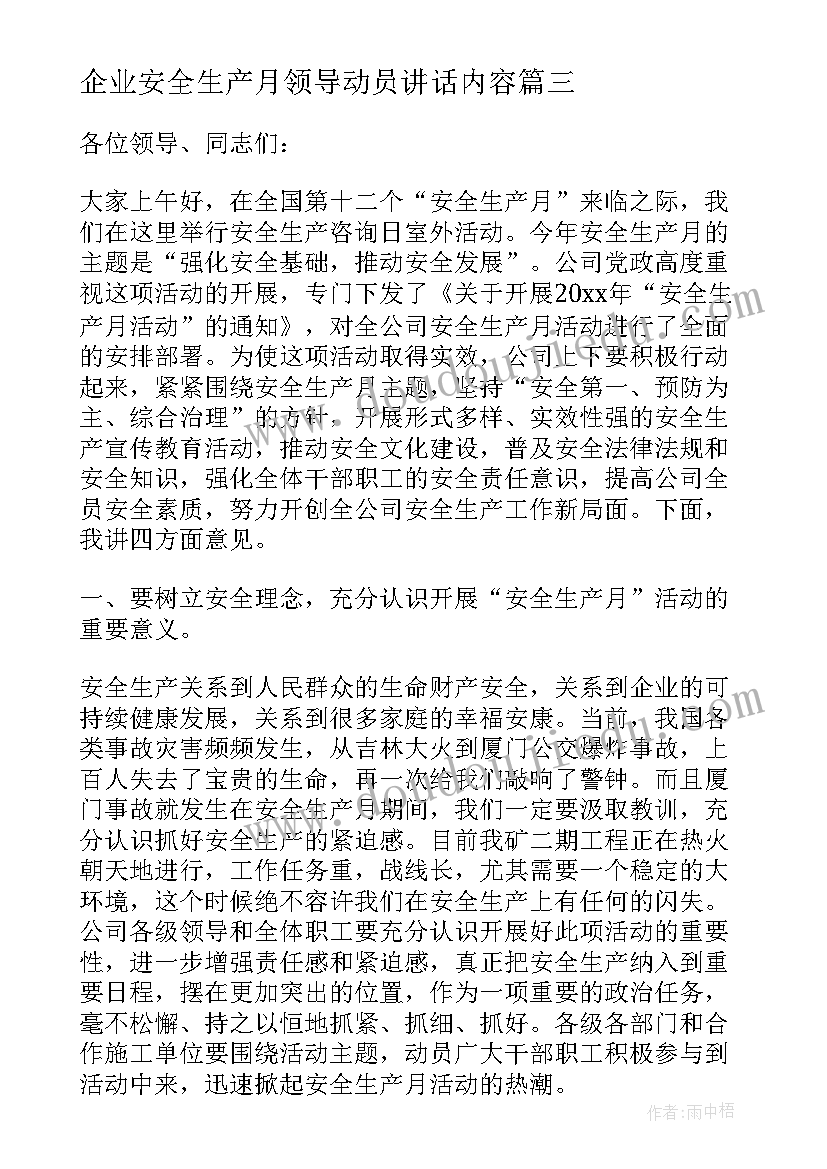 企业安全生产月领导动员讲话内容 企业领导安全生产工作讲话(汇总5篇)