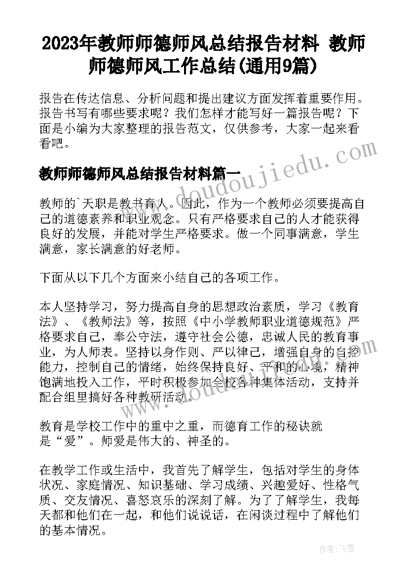 2023年教师师德师风总结报告材料 教师师德师风工作总结(通用9篇)