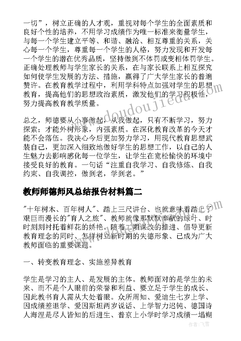 2023年教师师德师风总结报告材料 教师师德师风工作总结(通用9篇)