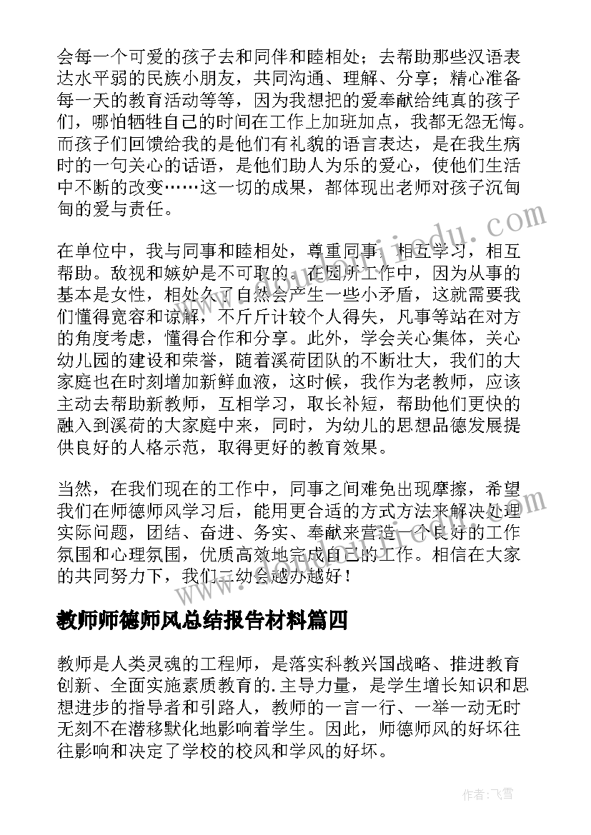 2023年教师师德师风总结报告材料 教师师德师风工作总结(通用9篇)