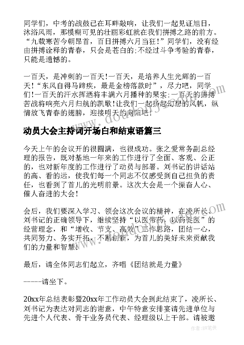 动员大会主持词开场白和结束语(优质5篇)