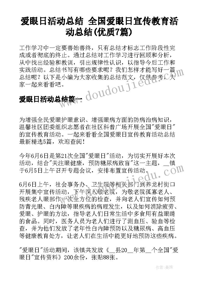 爱眼日活动总结 全国爱眼日宣传教育活动总结(优质7篇)