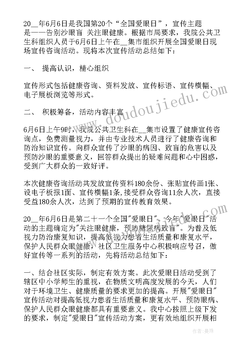 爱眼日活动总结 全国爱眼日宣传教育活动总结(优质7篇)