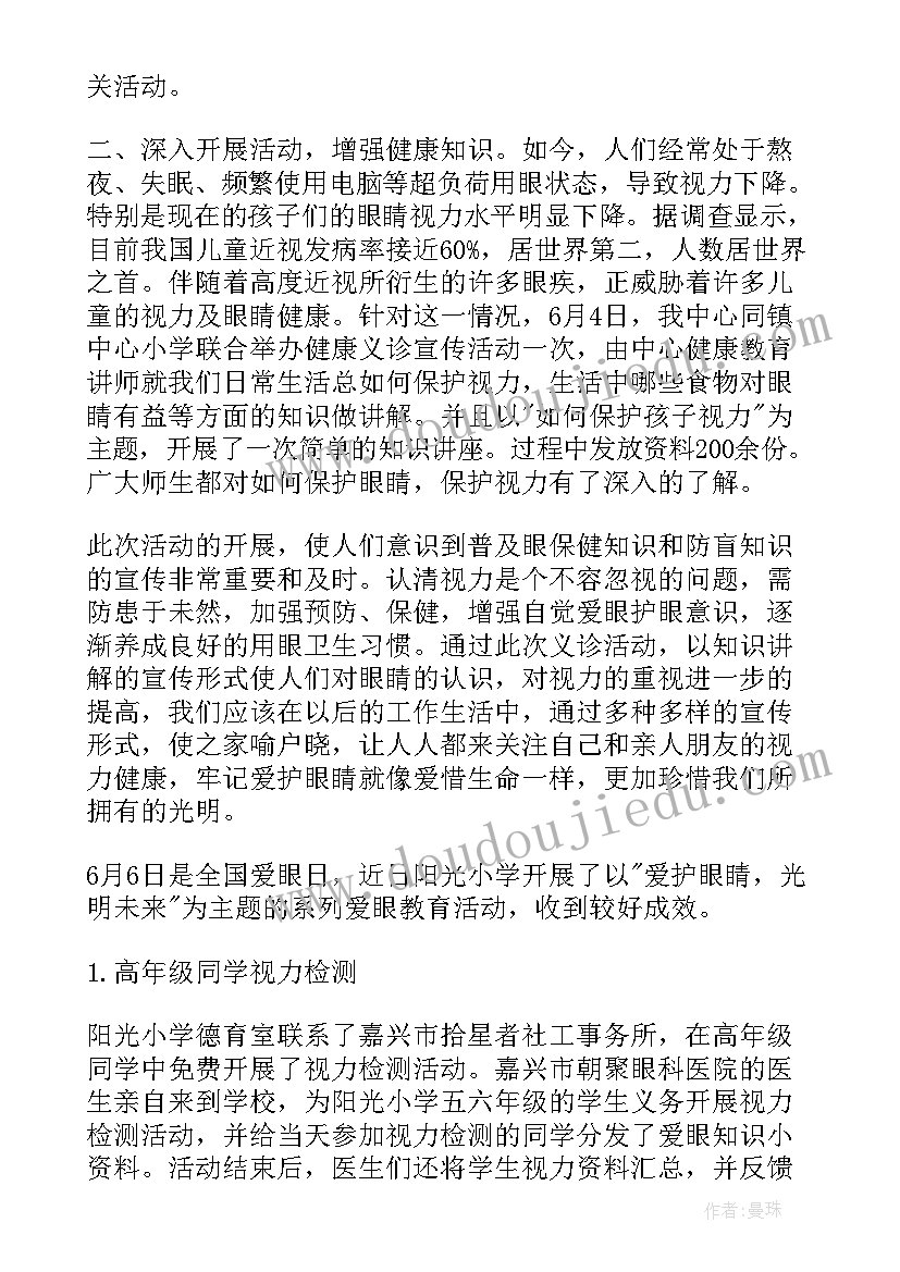 爱眼日活动总结 全国爱眼日宣传教育活动总结(优质7篇)