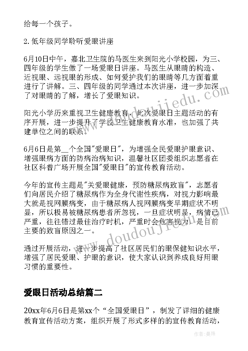 爱眼日活动总结 全国爱眼日宣传教育活动总结(优质7篇)