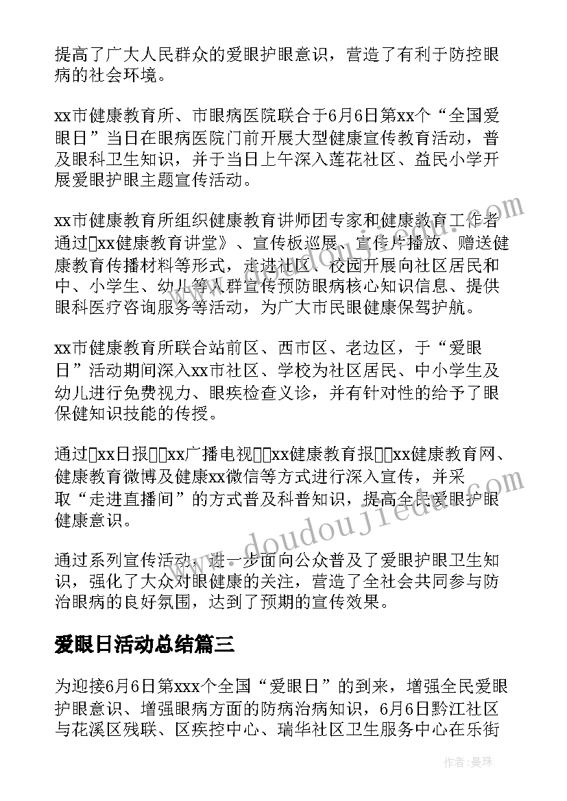 爱眼日活动总结 全国爱眼日宣传教育活动总结(优质7篇)