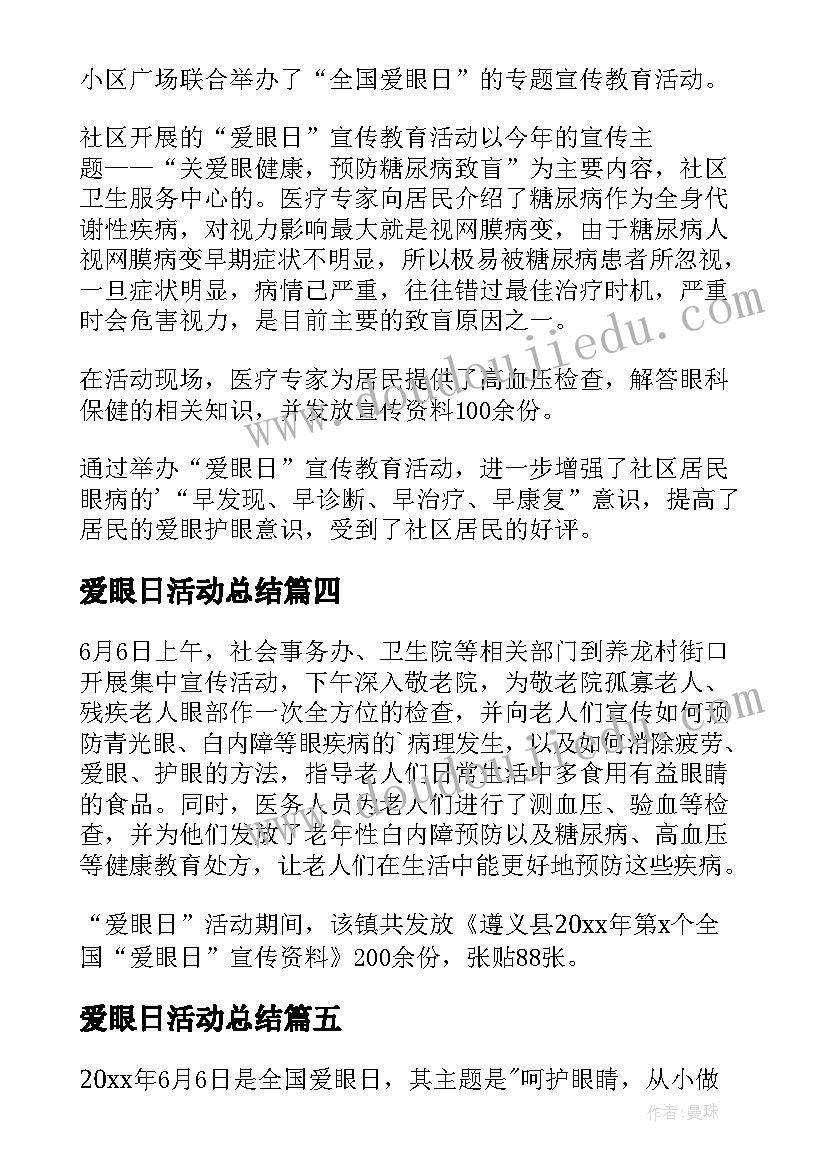 爱眼日活动总结 全国爱眼日宣传教育活动总结(优质7篇)