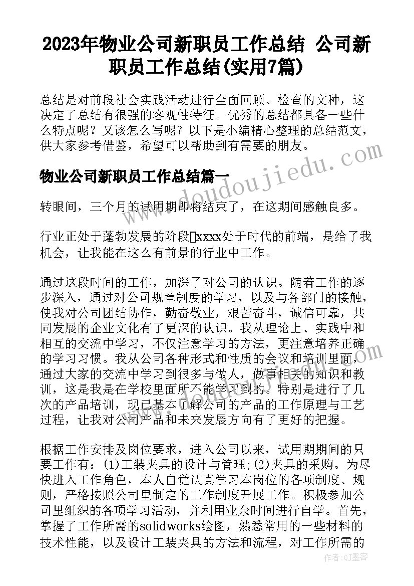 2023年物业公司新职员工作总结 公司新职员工作总结(实用7篇)