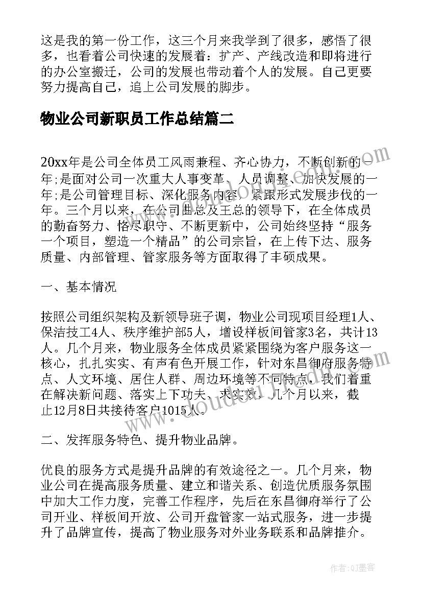 2023年物业公司新职员工作总结 公司新职员工作总结(实用7篇)