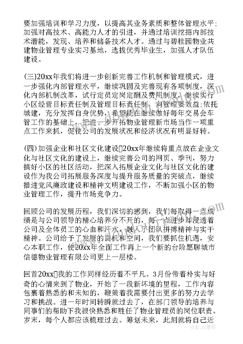 2023年物业公司新职员工作总结 公司新职员工作总结(实用7篇)