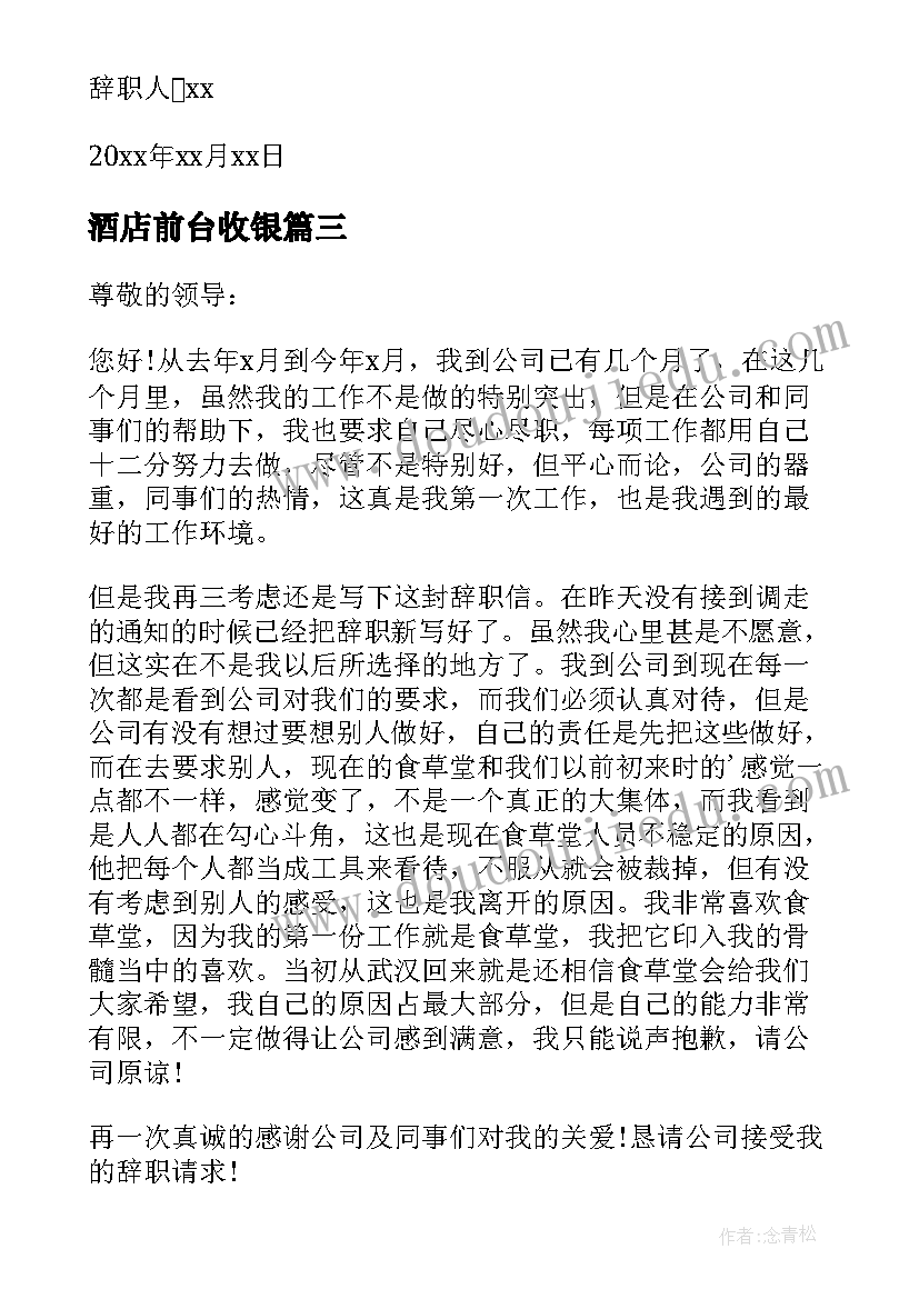 2023年酒店前台收银 酒店前台收银辞职报告(通用8篇)