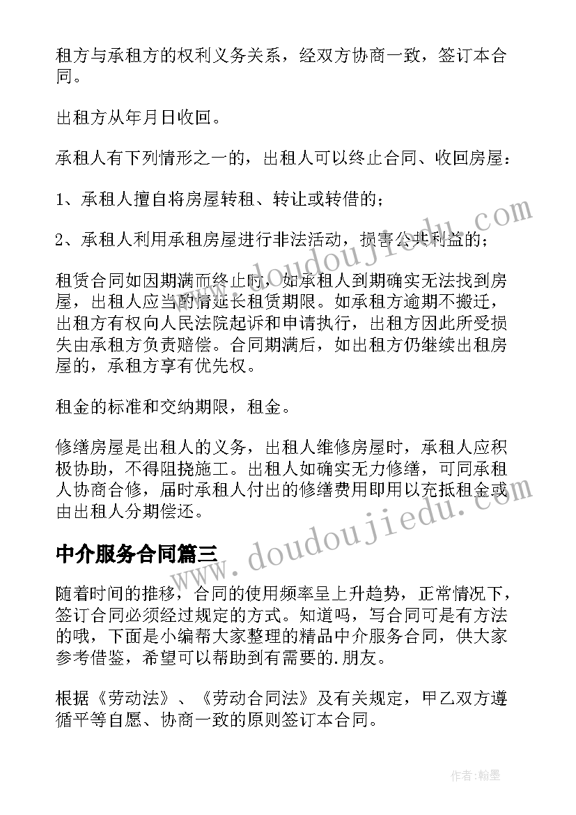 2023年中介服务合同(实用6篇)