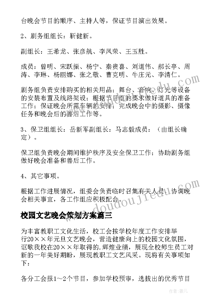 校园文艺晚会策划方案 文艺晚会策划方案(大全6篇)