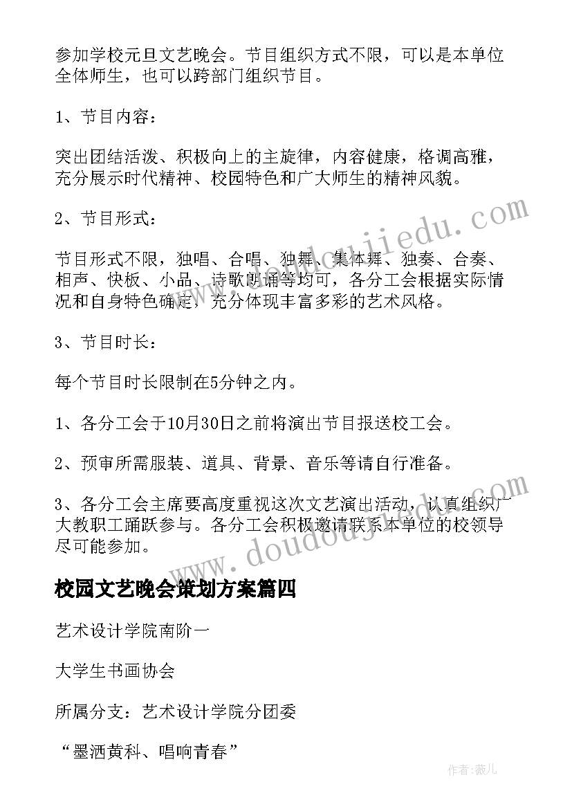 校园文艺晚会策划方案 文艺晚会策划方案(大全6篇)