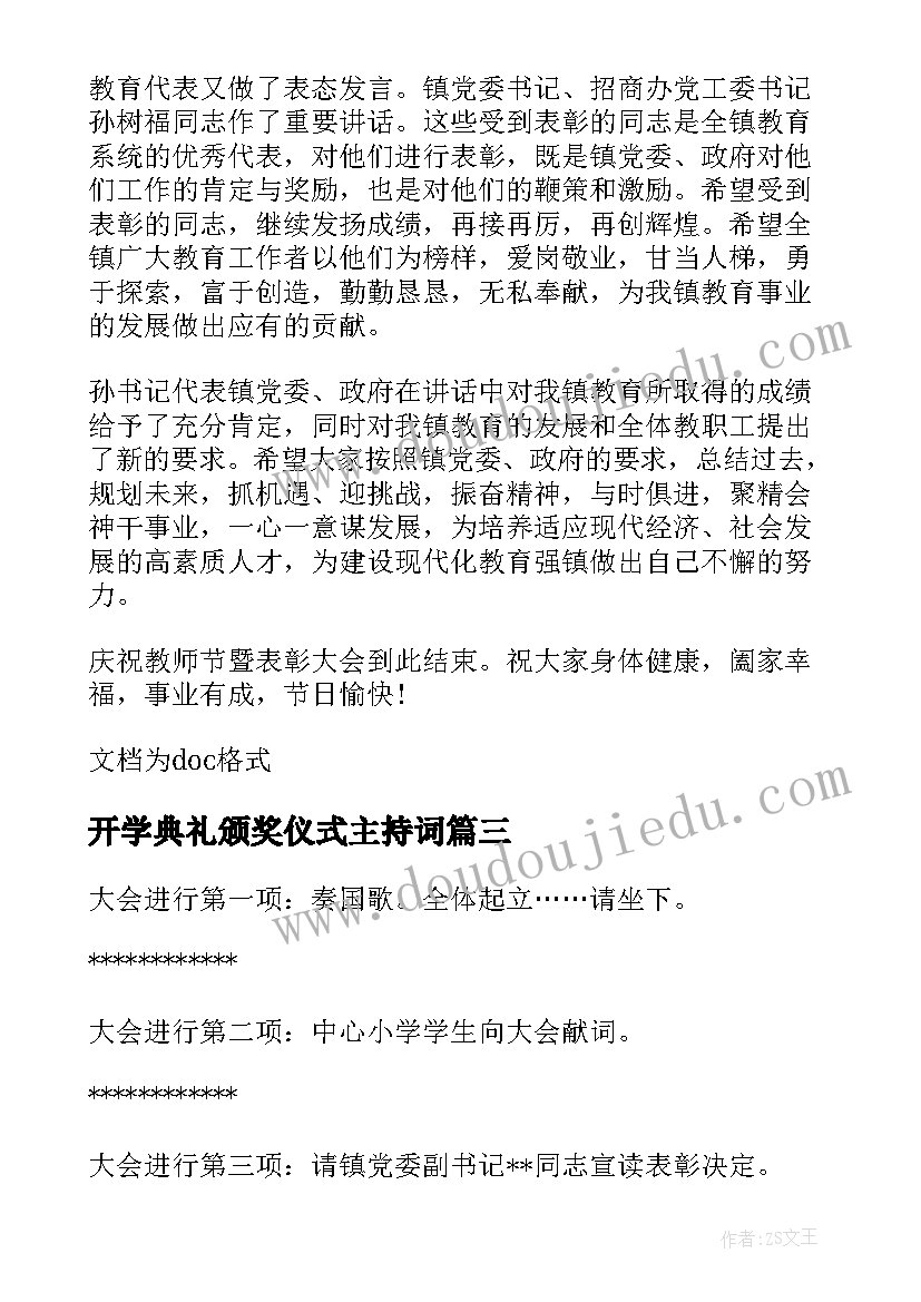 最新开学典礼颁奖仪式主持词(通用5篇)