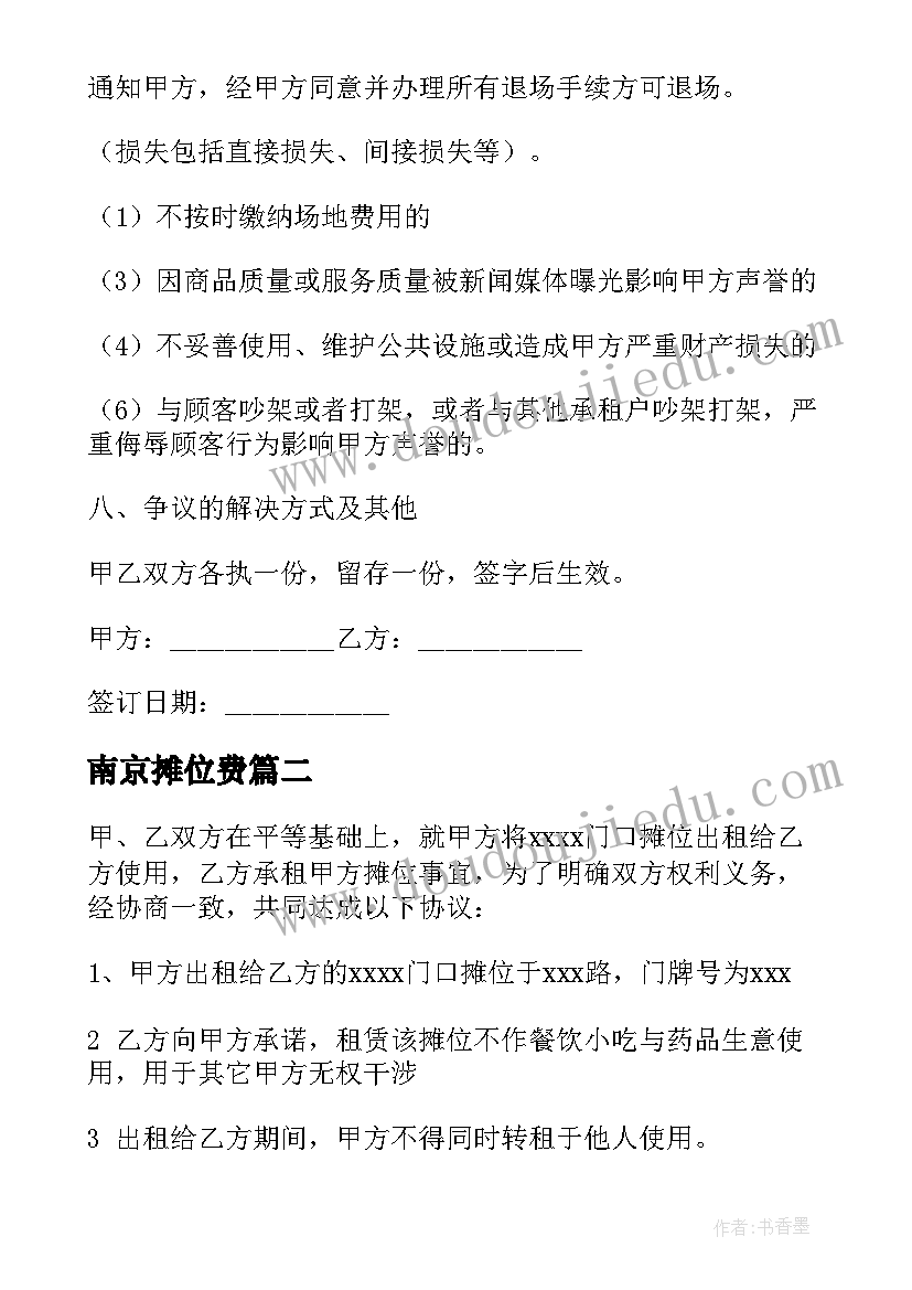 2023年南京摊位费 商场摊位租赁合同(精选5篇)