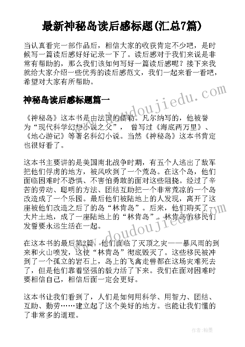 最新神秘岛读后感标题(汇总7篇)