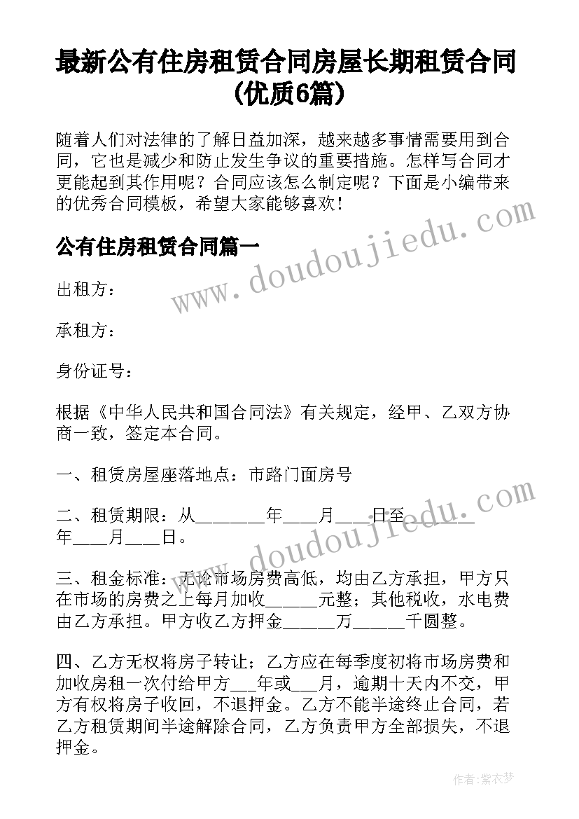 最新公有住房租赁合同 房屋长期租赁合同(优质6篇)