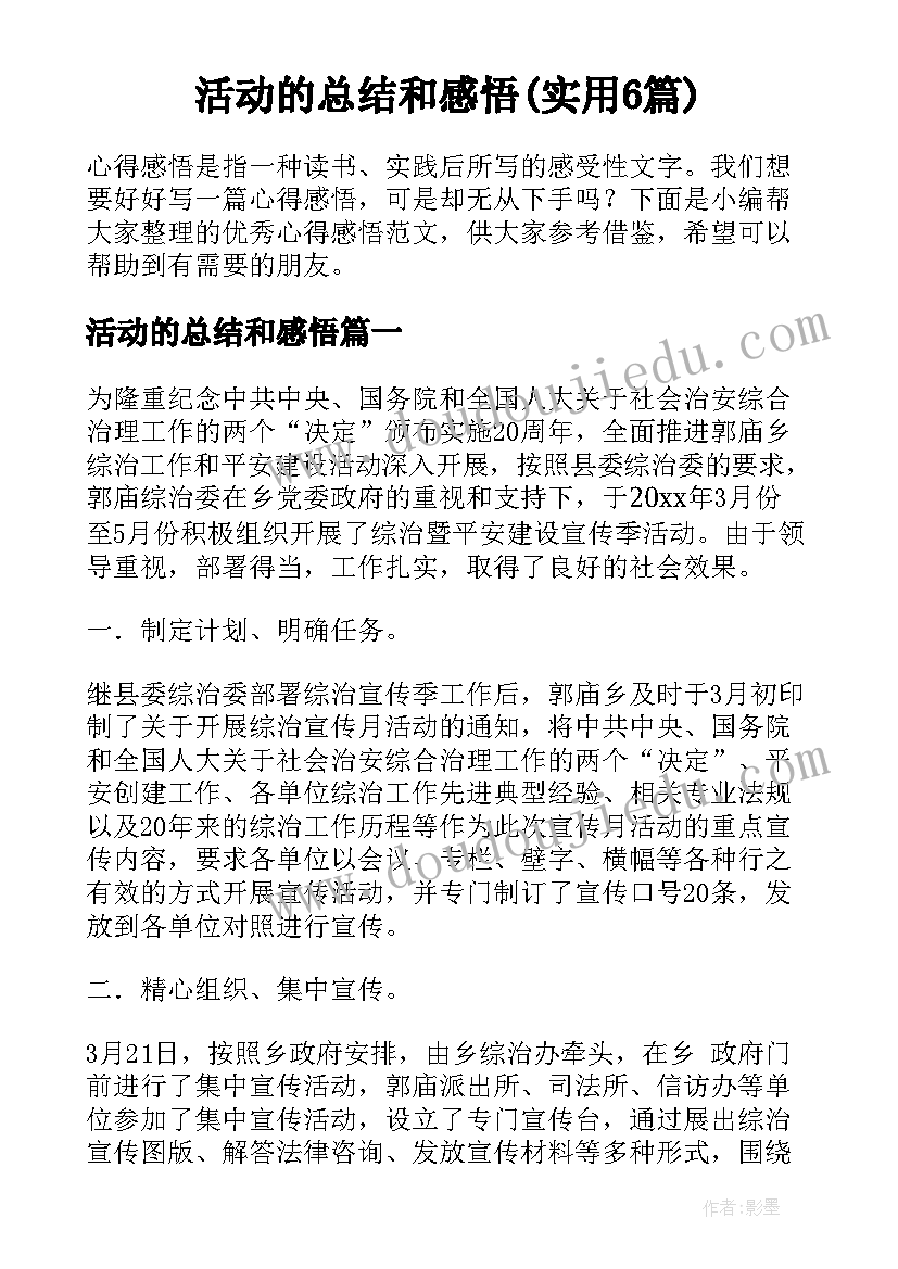 活动的总结和感悟(实用6篇)