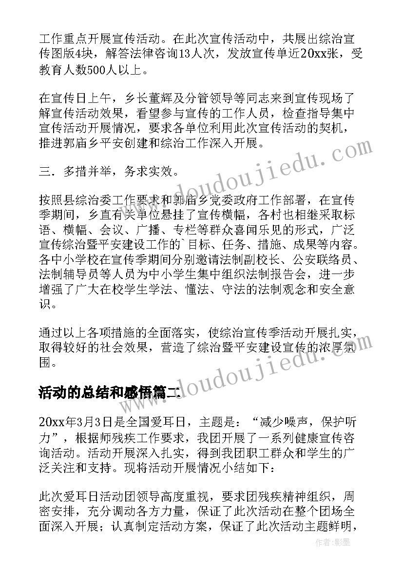 活动的总结和感悟(实用6篇)