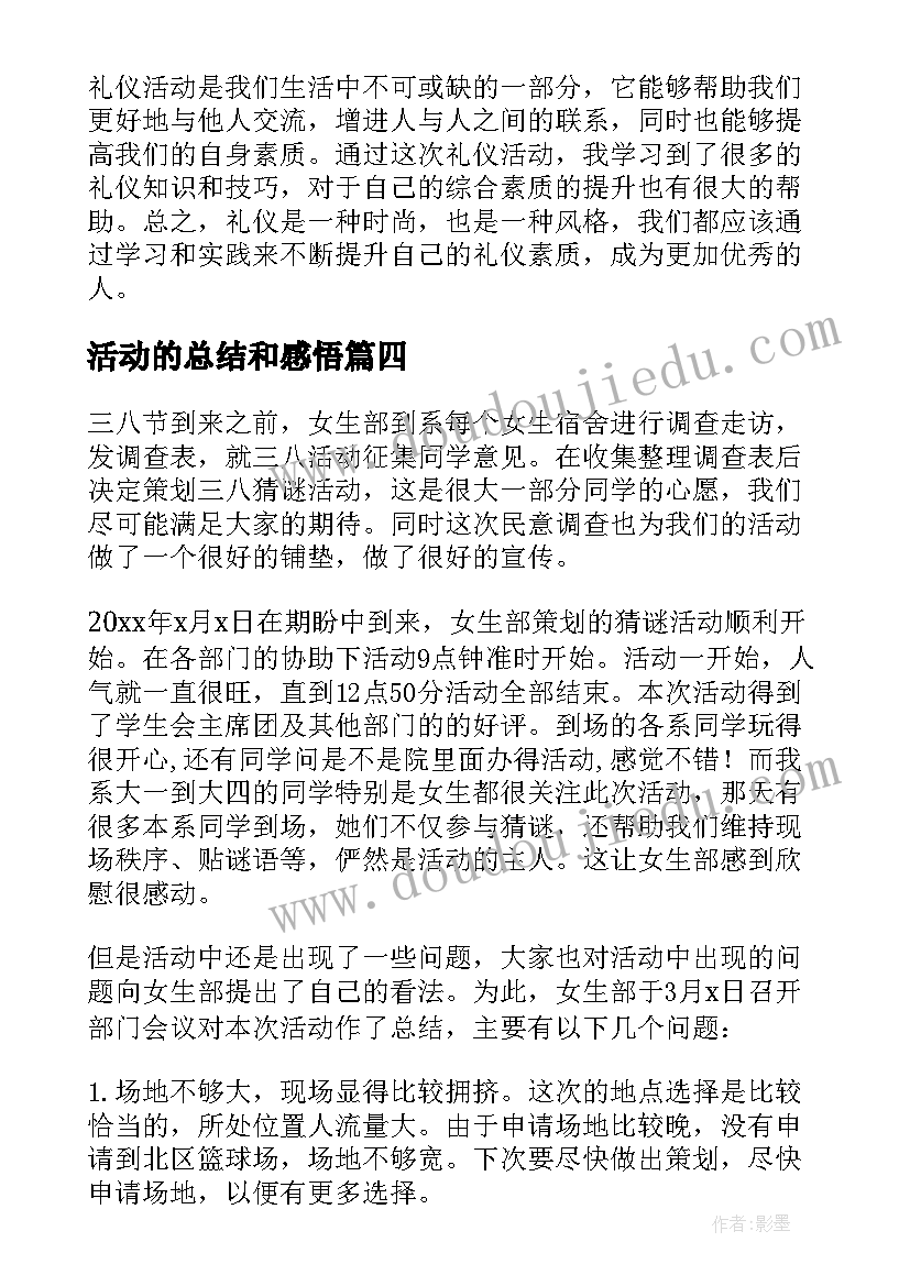 活动的总结和感悟(实用6篇)