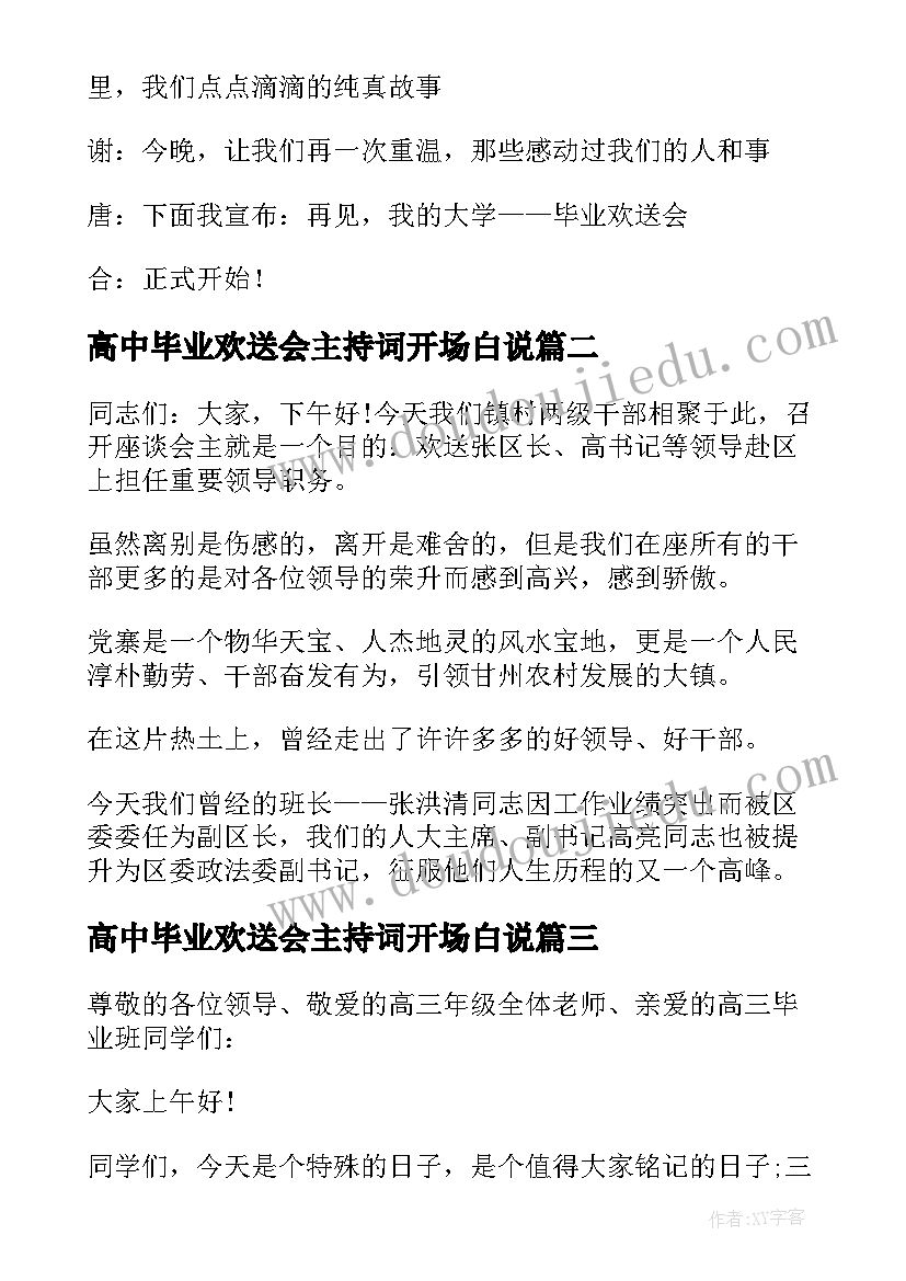 最新高中毕业欢送会主持词开场白说 毕业欢送会主持词开场白(汇总5篇)