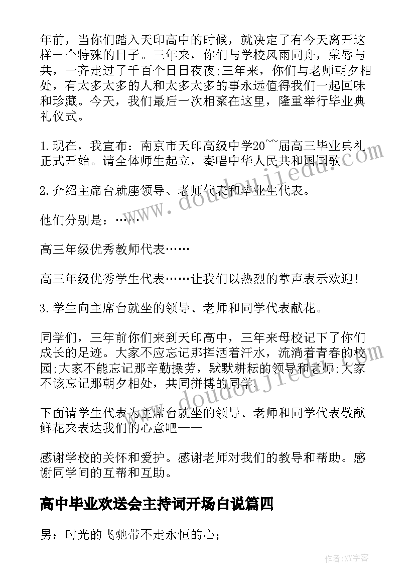 最新高中毕业欢送会主持词开场白说 毕业欢送会主持词开场白(汇总5篇)