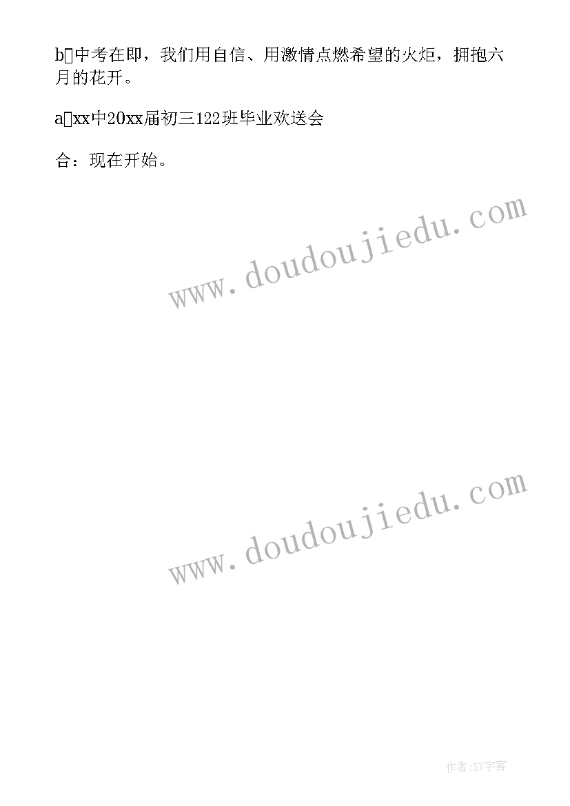 最新高中毕业欢送会主持词开场白说 毕业欢送会主持词开场白(汇总5篇)