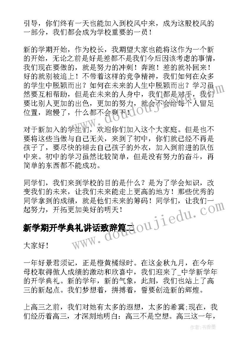 最新新学期开学典礼讲话致辞(大全6篇)