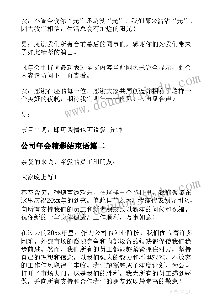 最新公司年会精彩结束语 公司忘年会主持稿精彩(优质9篇)