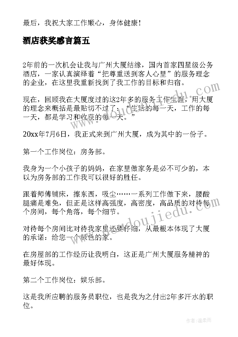 2023年酒店获奖感言(优质10篇)