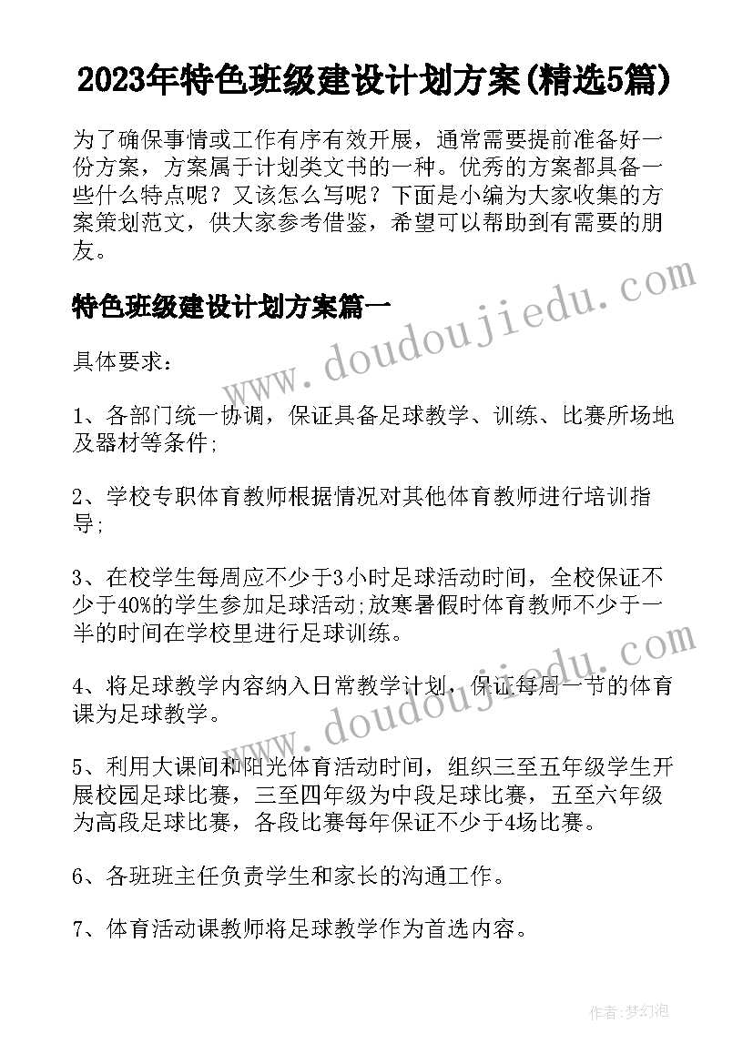 2023年特色班级建设计划方案(精选5篇)