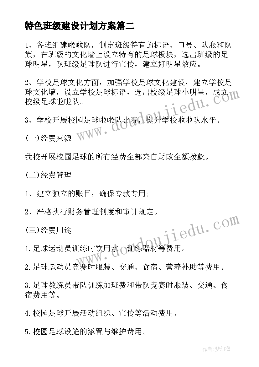 2023年特色班级建设计划方案(精选5篇)