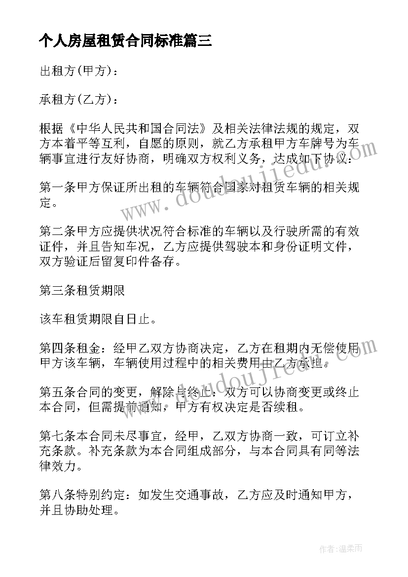 2023年个人房屋租赁合同标准(优秀5篇)