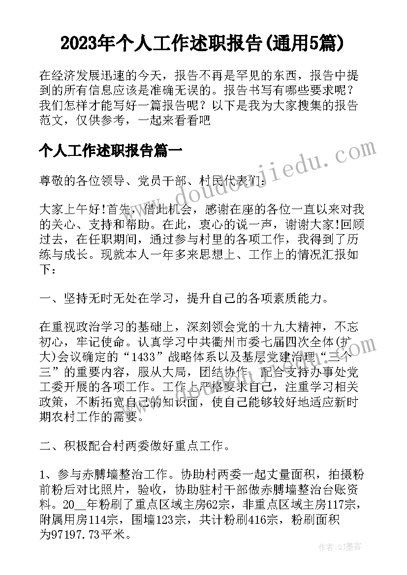 2023年个人工作述职报告(通用5篇)