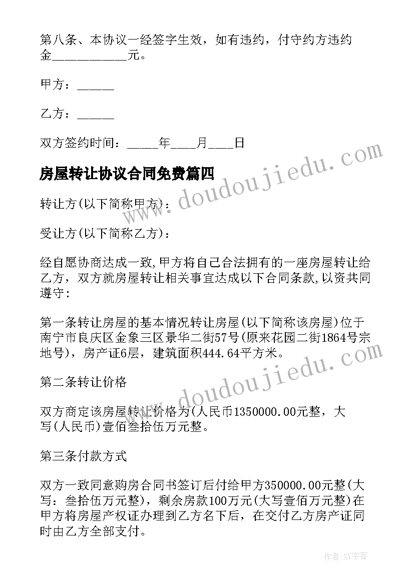 房屋转让协议合同免费 房屋协议转让合同(汇总9篇)