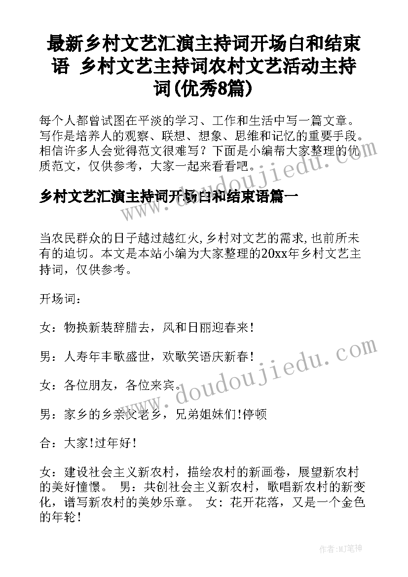 最新乡村文艺汇演主持词开场白和结束语 乡村文艺主持词农村文艺活动主持词(优秀8篇)