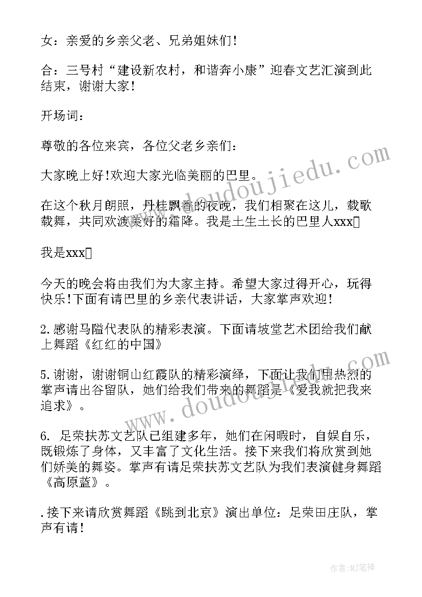 最新乡村文艺汇演主持词开场白和结束语 乡村文艺主持词农村文艺活动主持词(优秀8篇)