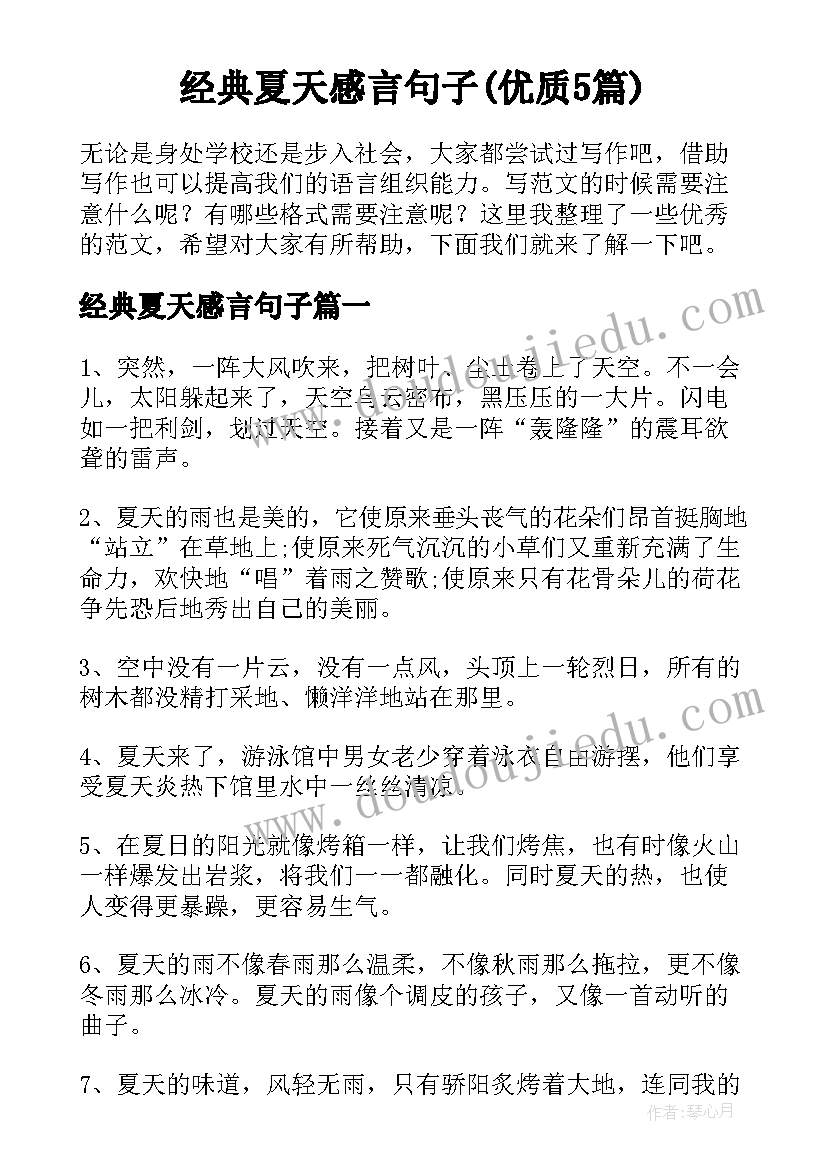 经典夏天感言句子(优质5篇)