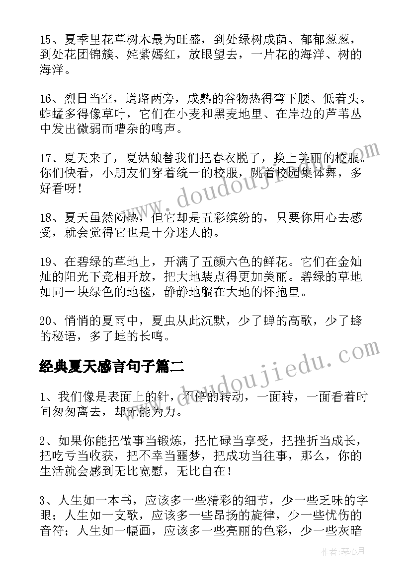 经典夏天感言句子(优质5篇)