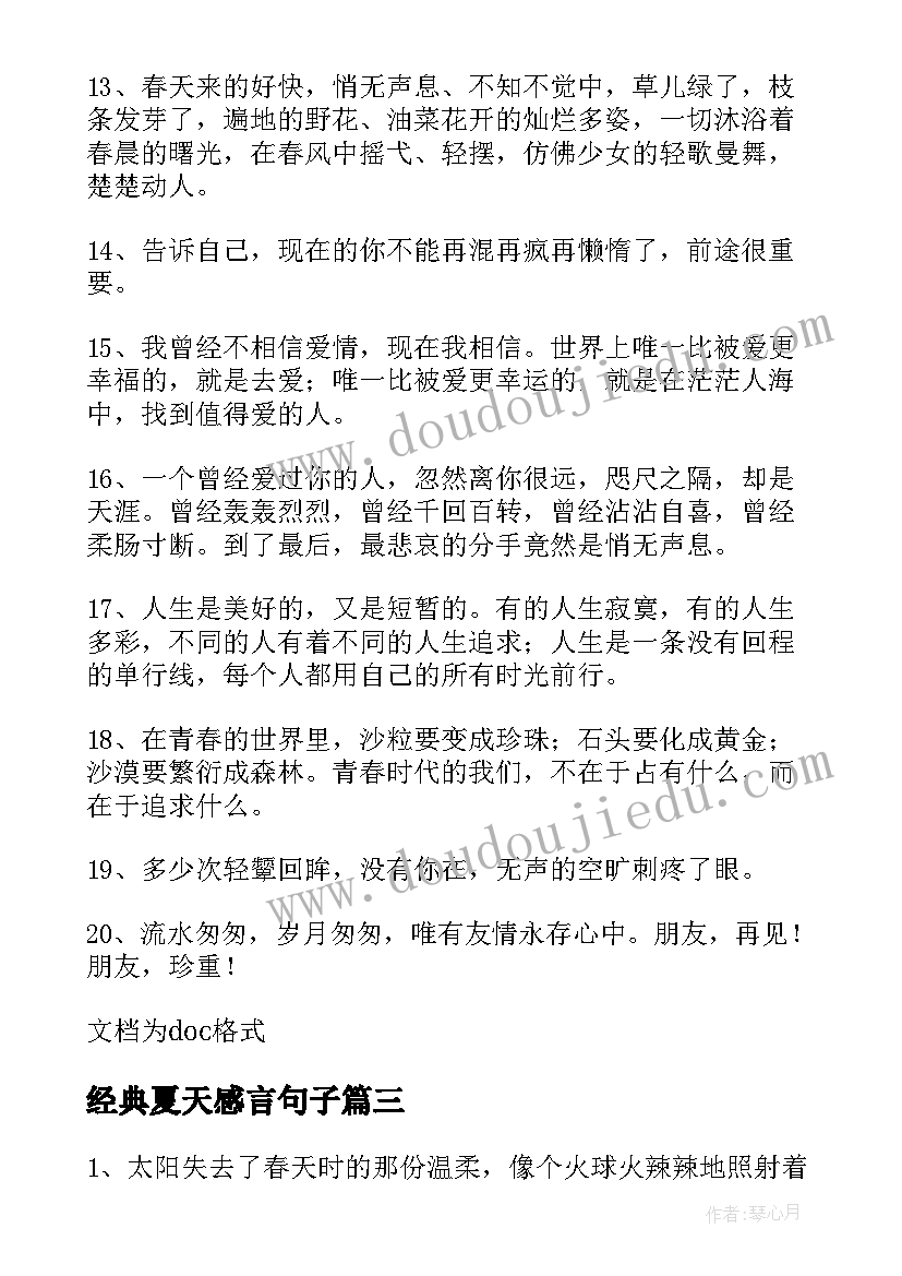 经典夏天感言句子(优质5篇)