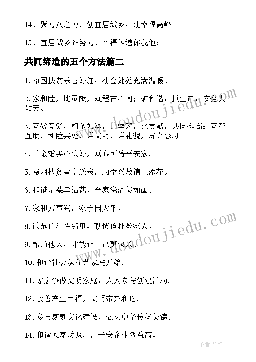 最新共同缔造的五个方法 共同缔造的宣传横幅标语(模板5篇)