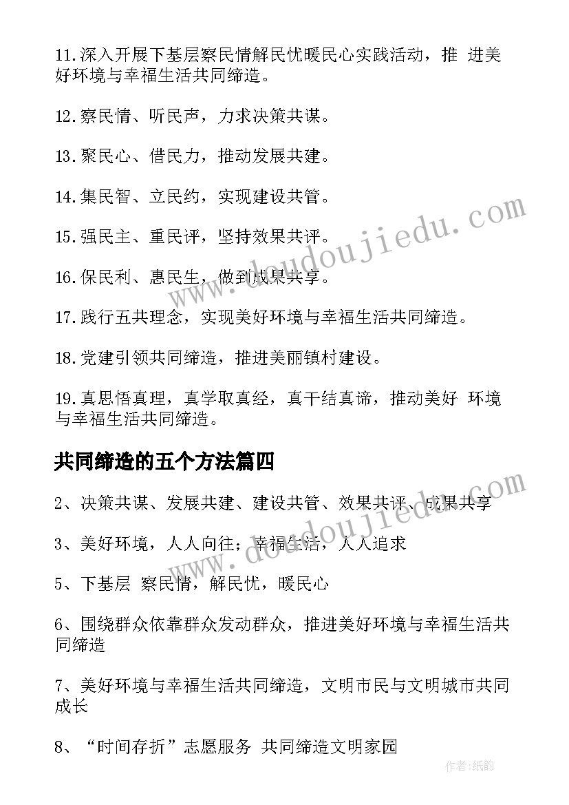 最新共同缔造的五个方法 共同缔造的宣传横幅标语(模板5篇)