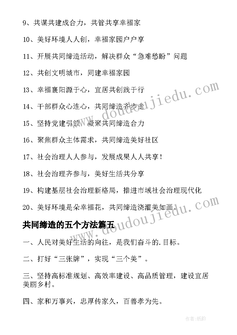 最新共同缔造的五个方法 共同缔造的宣传横幅标语(模板5篇)