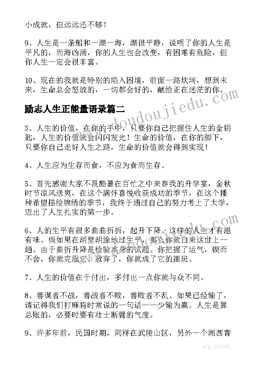 励志人生正能量语录(实用9篇)