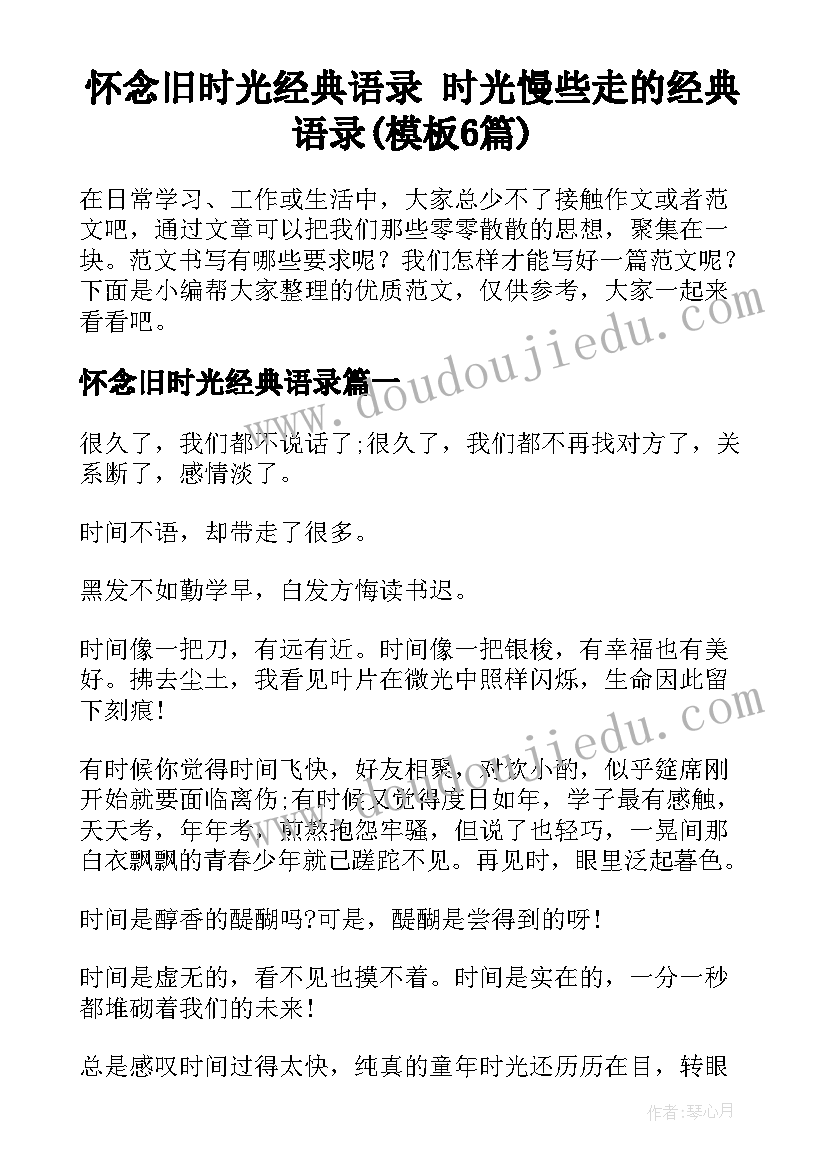 怀念旧时光经典语录 时光慢些走的经典语录(模板6篇)