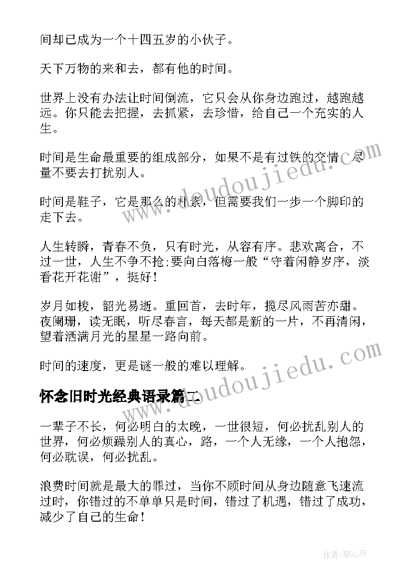 怀念旧时光经典语录 时光慢些走的经典语录(模板6篇)